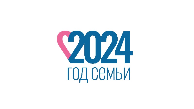 2024 год - Год семьи.