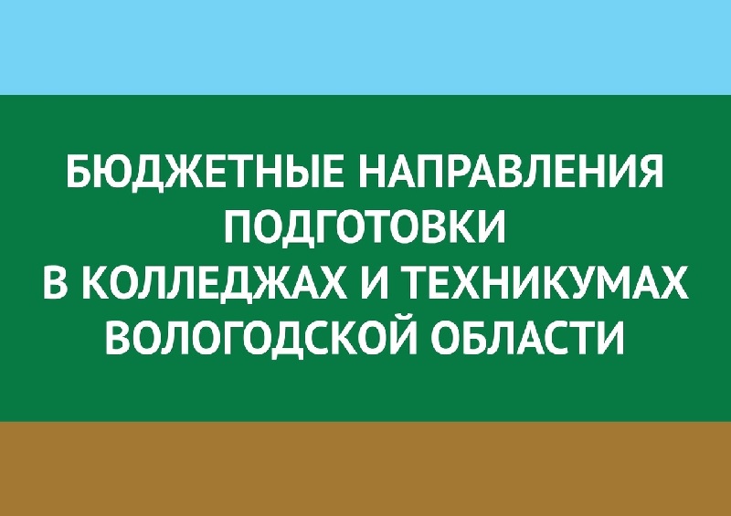 Бюджетные направления подготовки.