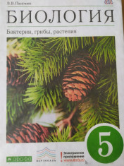 БИОЛОГИЯ. Бактерии, грибы, растения